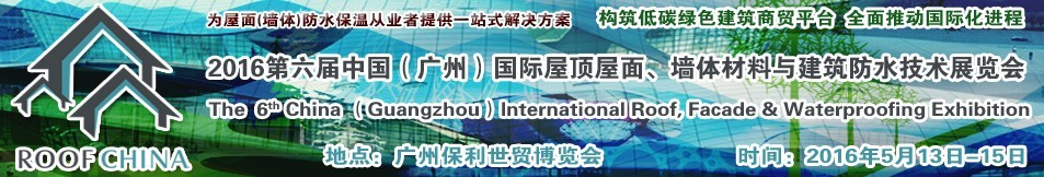 2016第六屆中國（廣州）國際屋頂屋面、墻體材料與建筑防水技術(shù)展覽會