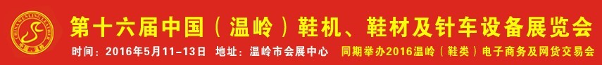 2016第16屆中國（溫嶺）鞋機(jī)、鞋材及針車設(shè)備展覽會