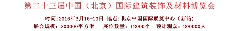 2016第二十三屆（北京）國際整體櫥柜、廚房電器及配套產(chǎn)品展覽會(huì)