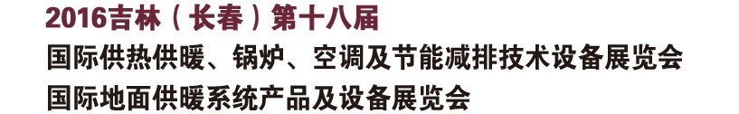 2016第十八屆吉林（長春）國際供熱供暖、鍋爐、空調(diào)及節(jié)能減排技術(shù)設(shè)備展覽會