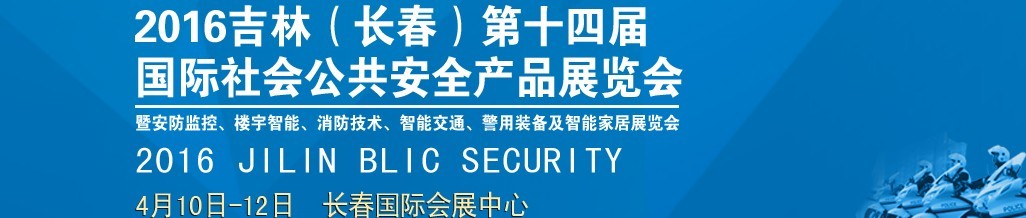 2016第十四屆吉林（長春）國際社會公共安全產品博覽會暨樓宇智能、消防技術、智能交通及警用裝備展覽會