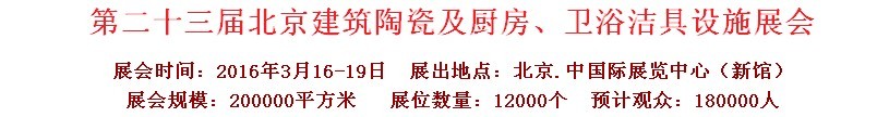 2016第二十三屆中國(北京)國際建筑陶瓷、廚房衛(wèi)浴設施展覽會