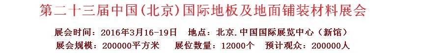 2016第二十三屆中國(guó)（北京）國(guó)際地板及地面鋪裝材料展覽會(huì)