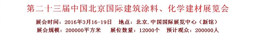 2016第二十三屆中國（北京）國際涂料、化工展覽會