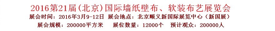 2016第二十一屆中國（北京）國際墻紙壁布、軟裝布藝展覽會