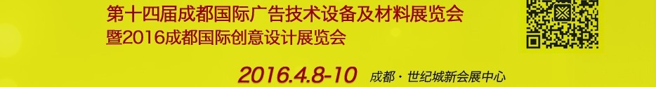 2016第十四屆成都國(guó)際廣告四新及創(chuàng)意設(shè)計(jì)展覽會(huì)