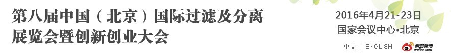 2016第八屆中國（北京）國際過濾及分離展覽會暨創(chuàng)新創(chuàng)業(yè)大會