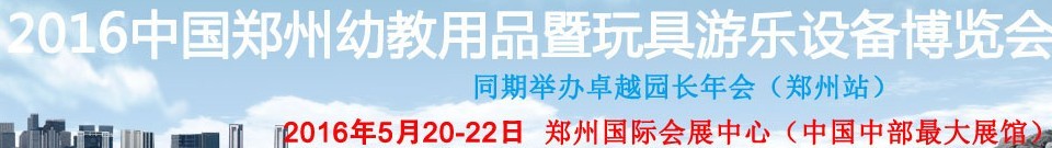 2016中國鄭州幼教用品暨玩具游樂設(shè)備博覽會(huì)