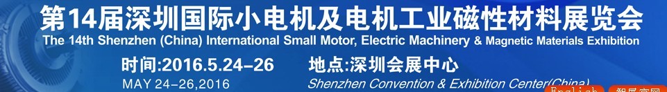 2016第十四屆深圳國際小電機及電機工業(yè)、磁性材料展覽會