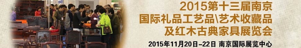 2015第十三屆南京國際禮品工藝品、藝術(shù)收藏品及紅木家具博覽會(huì)