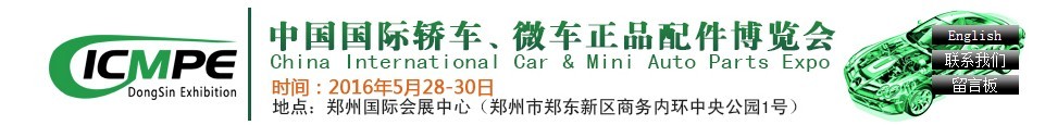 2016第六屆中國國際轎車、微車正品配件博覽會