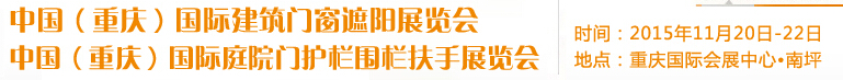 2015中國(重慶)國際建筑門窗遮陽展覽會