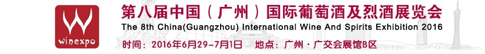 2016第八屆中國(guó)（廣州）國(guó)際葡萄酒及烈酒展覽會(huì)