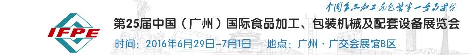 2016第二十五屆中國（廣州）國際食品加工、包裝機(jī)械及配套設(shè)施展覽會