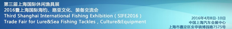 2016第三屆上海國際休閑漁具展<br>2016暨上海國際海釣、路亞文化、裝備交流會