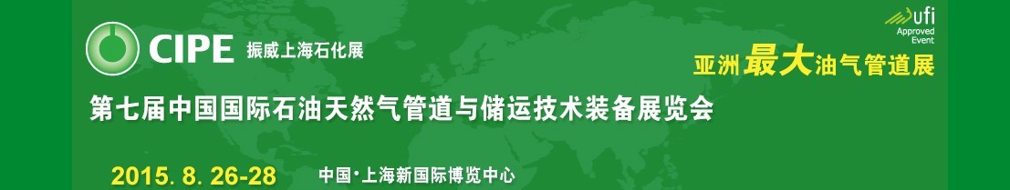 2015第七屆中國（上海）國際石油天然氣管道與儲運(yùn)技術(shù)裝備展覽會（CIPE）