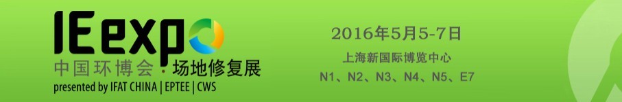 IE expo 2016中國環(huán)博會(huì)國際場地修復(fù)論壇暨展覽會(huì)