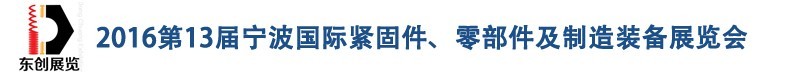 2016第13屆寧波緊固件、零部件及制造裝備展覽會(huì)