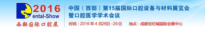 2016第十五屆中國(西部）國際口腔設(shè)備與材料展覽會暨口腔醫(yī)學(xué)學(xué)術(shù)會議