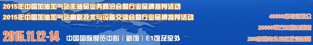 2015首屆北京國際加油加氣站設(shè)備與非油品展覽會