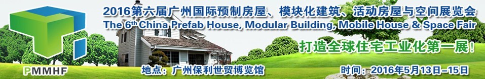 2016第六屆廣州國(guó)際預(yù)制房屋、模塊化建筑、活動(dòng)房屋與空間展覽會(huì)