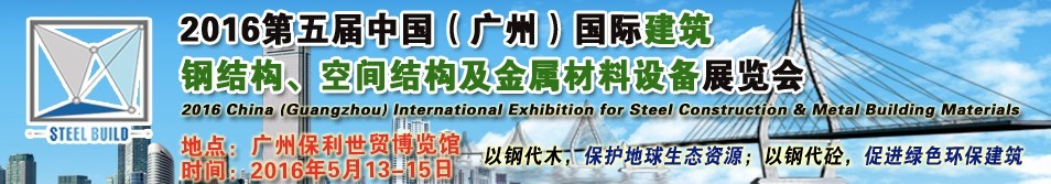 2016第五屆中國（廣州）國際建筑鋼結構、空間結構及金屬材料設備展覽會