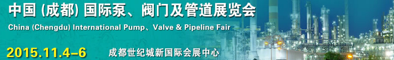 2015中國（成都）國際泵、閥門及管道展覽會