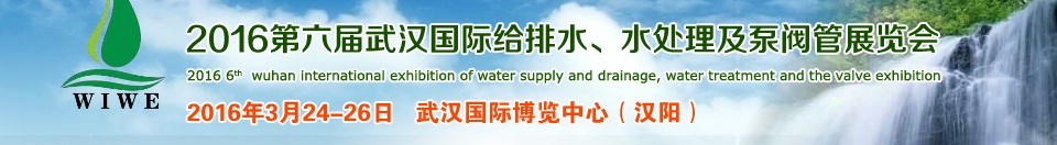 2016第六屆武漢國際給排水、水處理及泵閥管展覽會(huì)