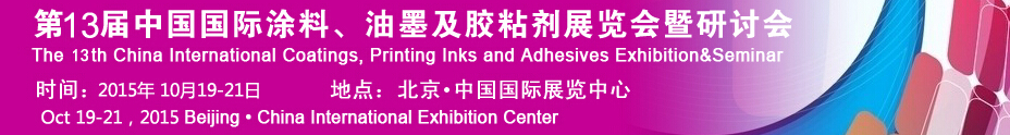 2015第十二屆中國(guó)國(guó)際涂料、油墨及膠粘劑展覽會(huì)暨研討會(huì)