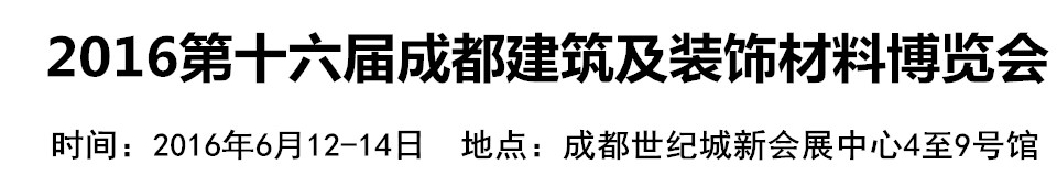 2016第十六屆成都建筑及裝飾材料博覽會(huì)