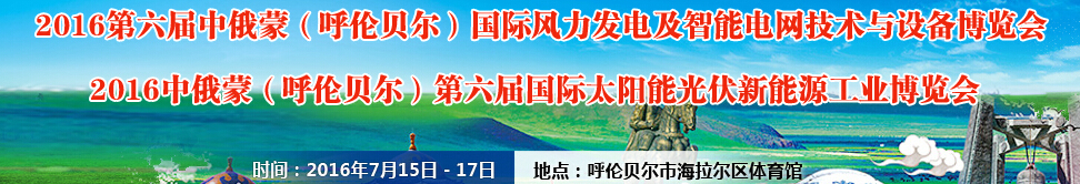 2016第六屆中俄蒙（呼倫貝爾）國際風力發(fā)電及智能電網(wǎng)技術(shù)與設(shè)備博覽會