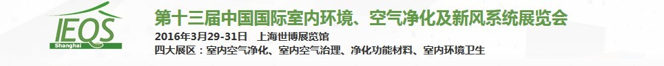 2016第十三屆中國(guó)國(guó)際室內(nèi)環(huán)境、空氣凈化及新風(fēng)系統(tǒng)展覽會(huì)