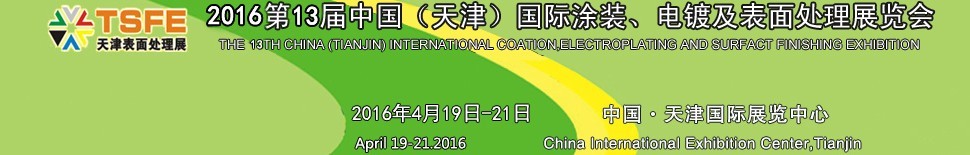 2016第十三屆中國(guó)（天津）國(guó)際涂裝、電鍍及表面處理展覽會(huì)