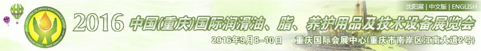 2016中國（重慶）國際潤滑油、脂、養(yǎng)護用品及技術(shù)設(shè)備展覽會