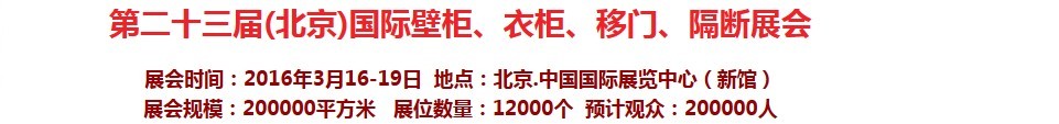 2016第二十三屆（北京）國(guó)際壁柜衣柜、移門玻璃、隔斷家居展會(huì)