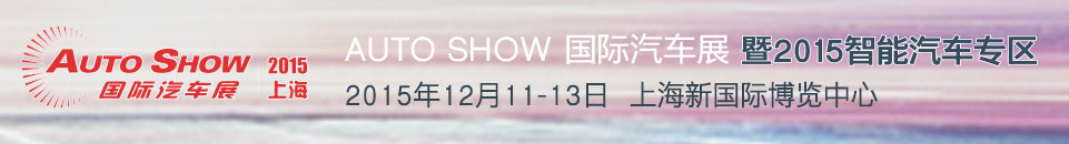 2015 AUTO SHOW 國(guó)際汽車展——智能汽車專區(qū)