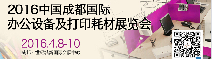 2016成都國(guó)際打印耗材、辦公設(shè)備及用品展覽會(huì)