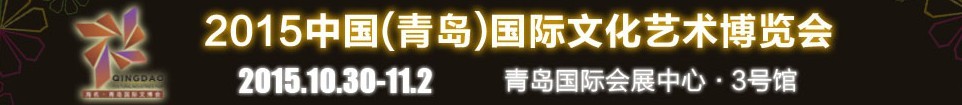 2015中國（青島）國際文化藝術博覽會