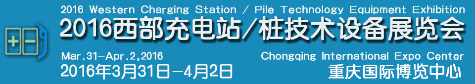 2016西部充電站（充電樁）技術(shù)設(shè)備展覽會