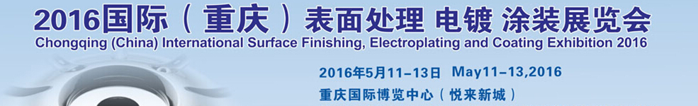 2016國際（重慶）表面處理、電鍍、涂裝展覽會