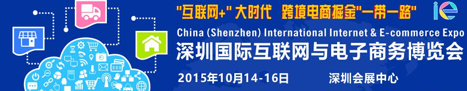 2015深圳國際互聯(lián)網與電子商務博覽會