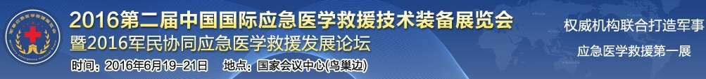 2016第二屆中國國際應急醫(yī)學救援技術裝備展覽會