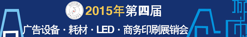 2015第四屆秋季哈爾濱廣告設(shè)備、耗材LED及商務(wù)印刷展銷(xiāo)會(huì)