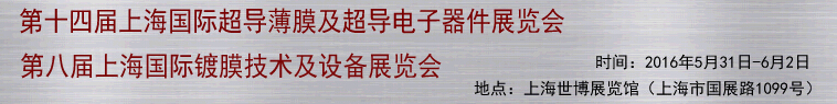 2016第十四屆上海國際超導薄膜及超導電子器件展覽會<br>第八屆上海國際鍍膜技術(shù)及設備展覽會