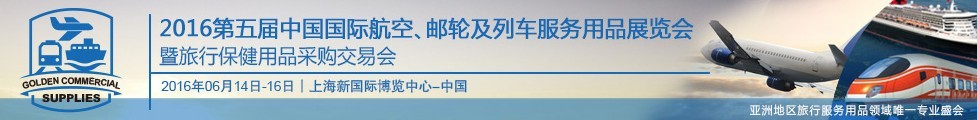 2016第五屆中國(guó)國(guó)際航空、郵輪及列車服務(wù)用品展暨旅行保健用品采購(gòu)交易會(huì)