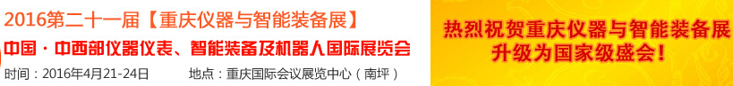 2016第二十一屆中國-中西部儀器儀表、智能裝備及機(jī)器人國際展覽會(huì)