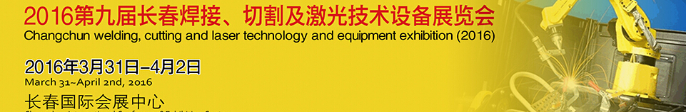 2016第九屆長春焊接、切割及激光技術(shù)設(shè)備展覽會