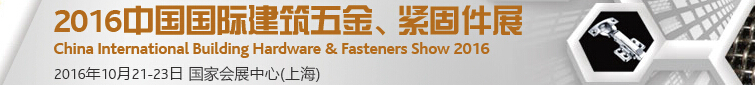 2016中國國際建筑五金、緊固件展