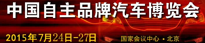 2015第六屆中國自主品牌汽車博覽會