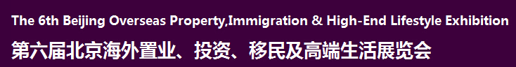 2016第六屆北京海外置業(yè)、投資移民及高端生活展覽會(huì)